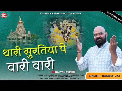 थारी सुरतिया पे वारी वारी | Singer - Ramesh Jat | Kalyan Studio | Sanwariya seth Bhajan