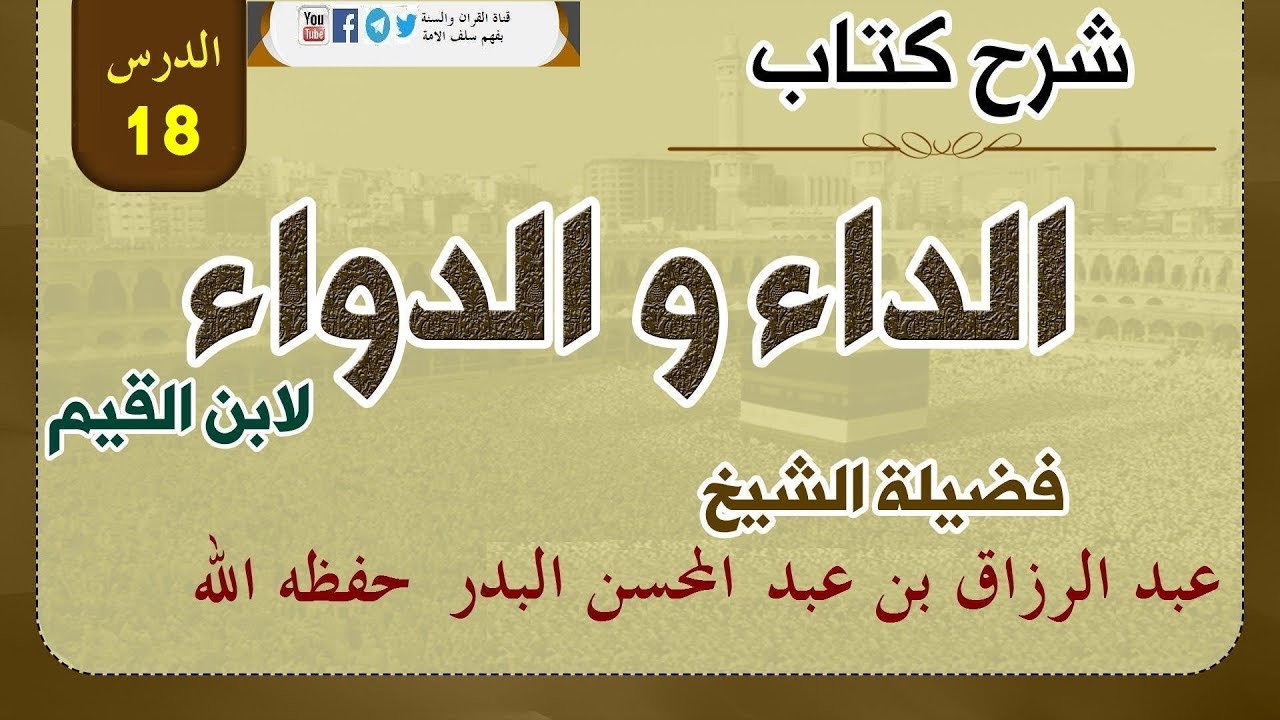 شرح كتاب الداء والدواء الدرس:18 من قوله: ومن تأْثير معاصي اللَّه في الأرض ما يحل بها.. 02-09-1439