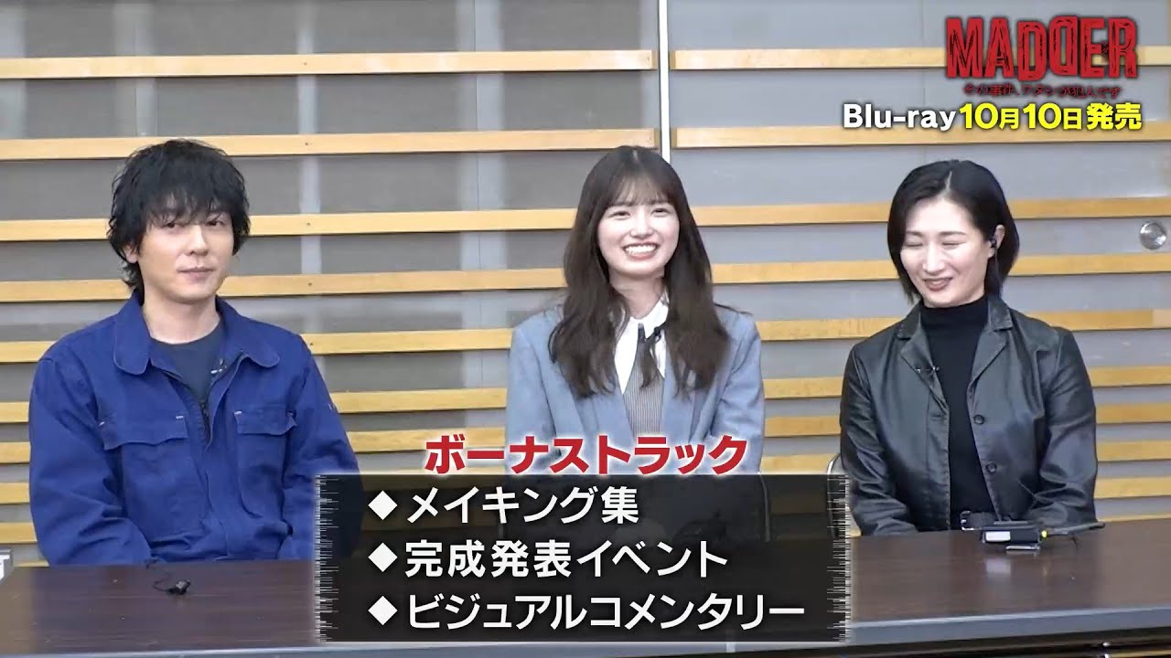 MADDER その事件、ワタシが犯人です」Blu-ray BOX特設サイト