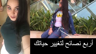  الأربع نصائح الي غيرت من خلالها أسلوب حياتي الغير صحي و عشوائي⬅️ الى أسلوب حياة صحي