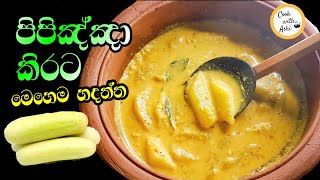 පිපිඤ්ඤා කරිය මෙහෙම හදන්න | CUCUMBER CURRY  by Cook with Ashi ️