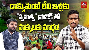 డాక్యుమెంట్ లేని ఇళ్లకు శుభవార్త! | "స్వమిత్వ" ప్రాజెక్ట్ తో హక్కులకు మార్గం | Swamitva Scheme 2025