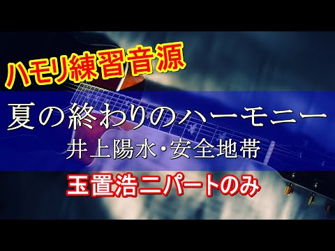 【ハモリ練習音源】「夏の終わりのハーモニー」井上陽水・安全地帯【玉置浩二パート】