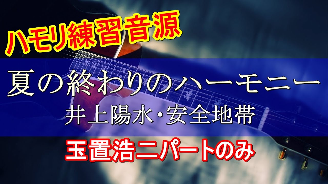 【ハモリ練習音源】「夏の終わりのハーモニー」井上陽水・安全地帯【玉置浩二パート】