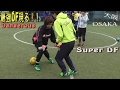 最強DF現る☆ ドリブルデザイナー vs 大阪