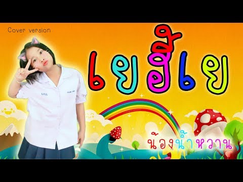 เพลงเยฮี้เย : น้องน้ำหวาน(ป.3) [อ๊อฟ ดอกฟ้า Rsiam]