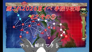 【助言・情報・感想不要】2026夏イベ手探り攻略【艦これ】E2 その⑤