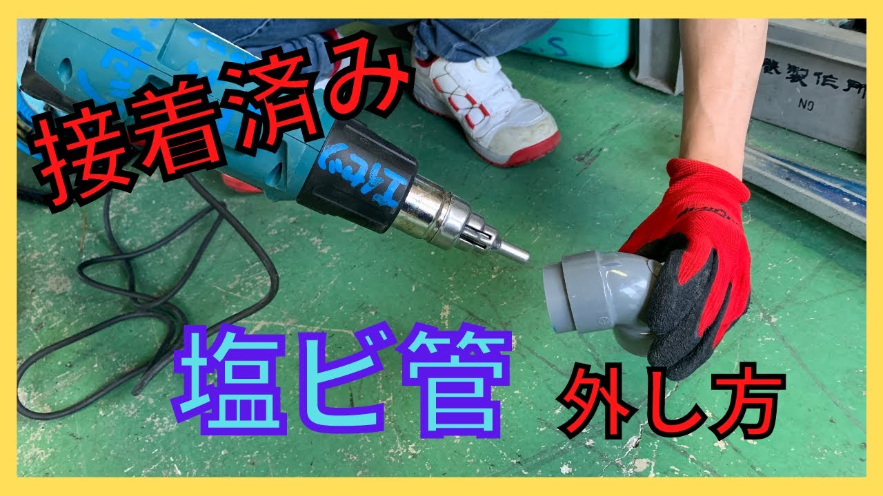 一度接着してしまった塩ビ排水VU管を外す方法！！