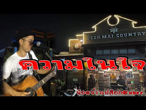ความในใจ/น็อตวงข้าวเปลือกCover