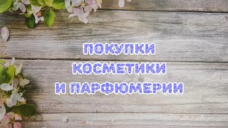 🛍️🛍️🛍️ Покупки косметики и парфюмерии