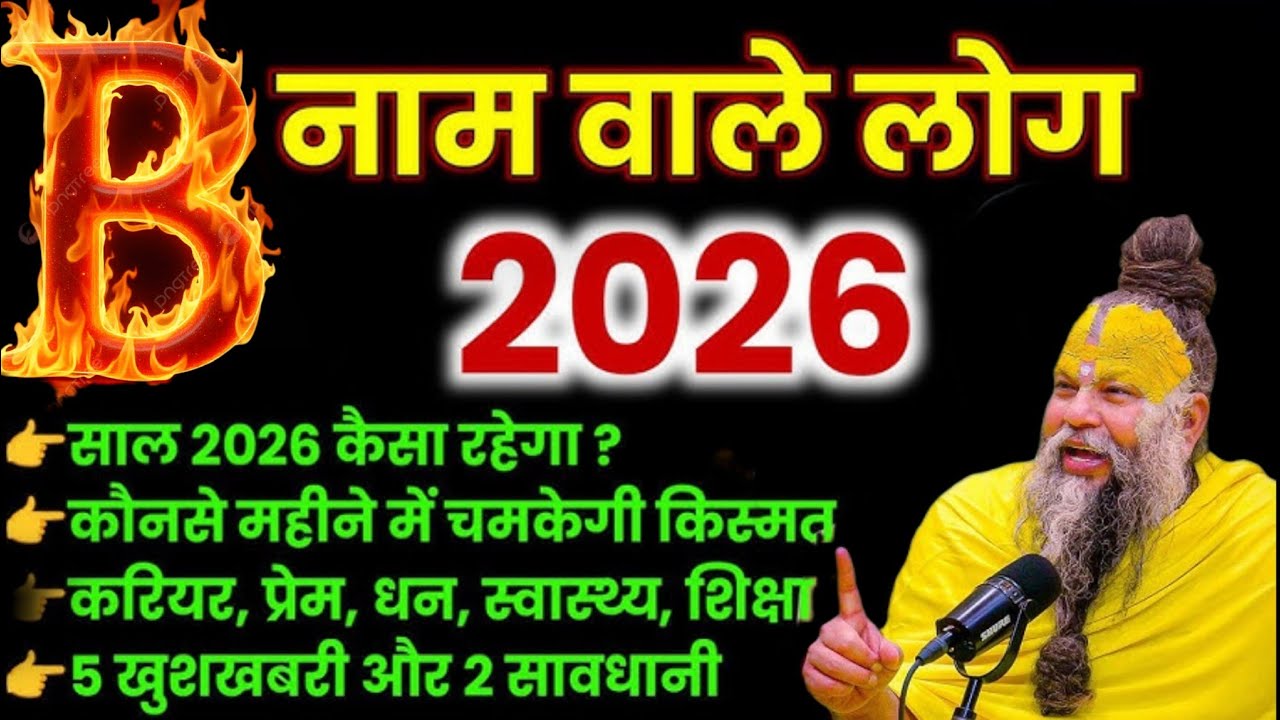 🅱️नाम वाले लोग 2026/🅱️नाम वालो के लिए साल 2026 कैसा रहेगा।