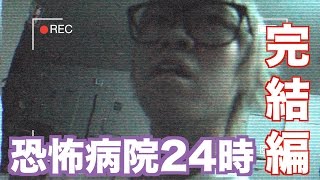 【観覧注意】深夜の病院を出歩いてみた【後編】