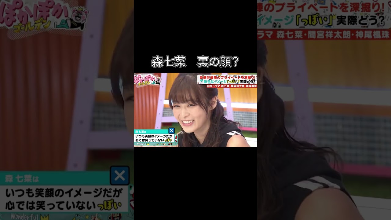 砂浜のワカメはパーンする森七菜 #shorts #森七菜 #間宮祥太朗 #ぽかぽか