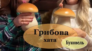 Ресторан &quot;Грибова хата&quot; в Буковеле. Интерьер, обслуживание, подача блюд, цены - сезон 2020-2021