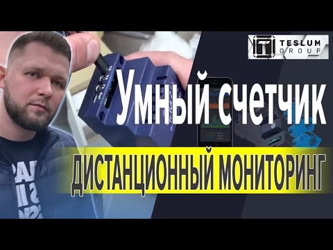 Умный счетчик электроэнергии c WiFi D103, трехфазный (Дистанционный мониторинг, анализ, аудит)