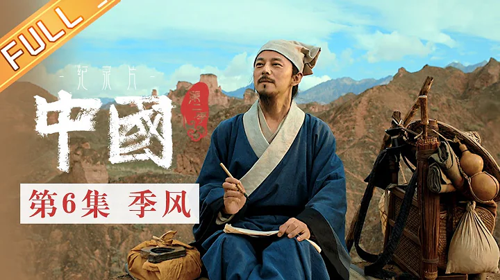 【Multi SUB】《中國第二季 China S2》 第6集：季風——中國人打開面向世界的窗口丨MangoTV - 天天要聞