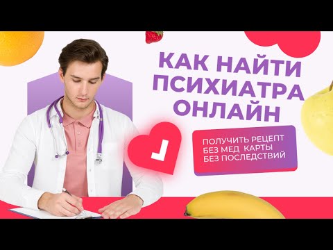 Как найти психиатра онлайн. Выпишет рецепт без медицинской карты