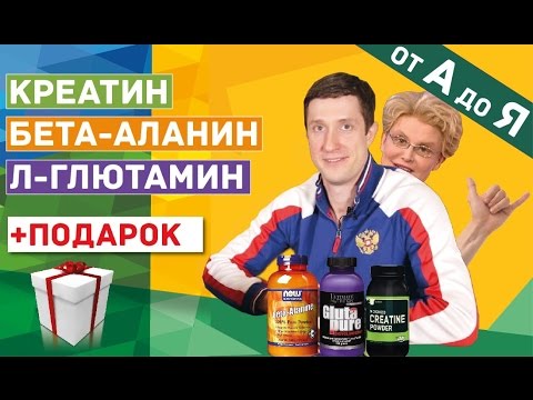 Креатин, Бета-аланин, Л-глютамин. Спортивное питание для выносливости. Обзор, курс, результаты.