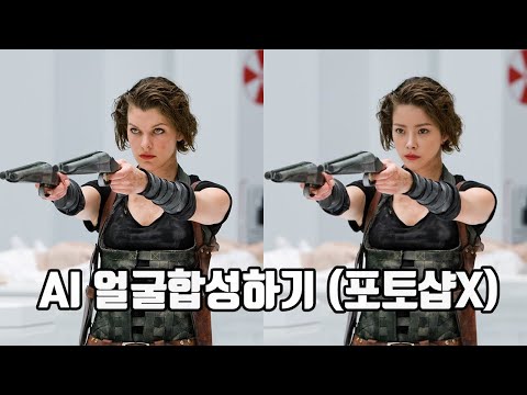 AI 얼굴합성하기 포토샵없이 초간단 무료 