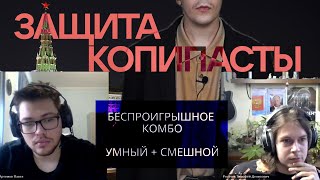 ЗАЩИТА КОПИПАСТЫ / Ты за родину копировал, сынок?