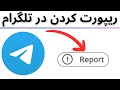 آموزش ریپورت کردن در تلگرام 
