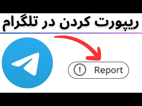 آموزش ریپورت کردن در تلگرام 