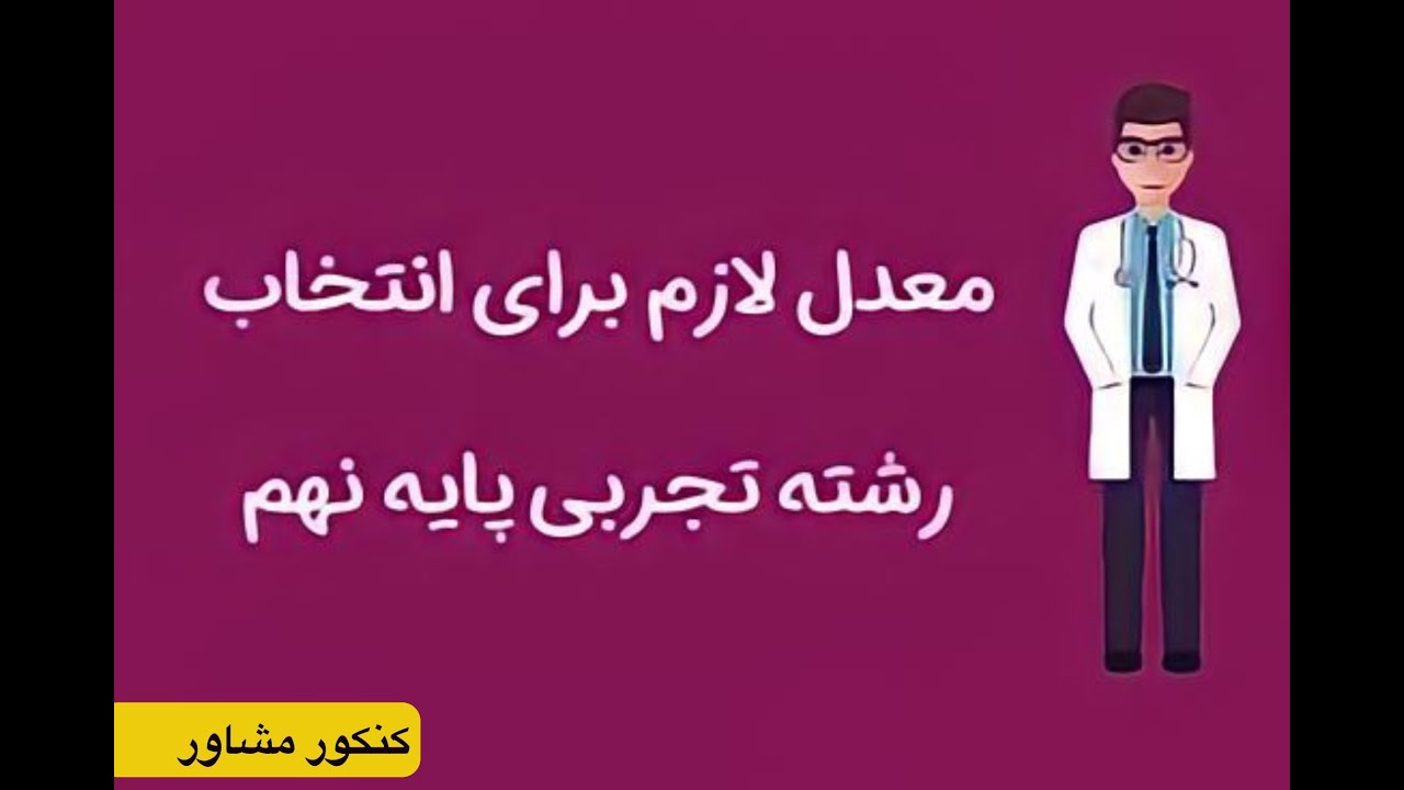 معدل لازم برای ورود به رشته تجربی
