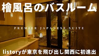 【檜風呂のバスルーム】京都の中心に佇む唯一無二のコンセプトホテル【ホテル四季彩京都】内見動画