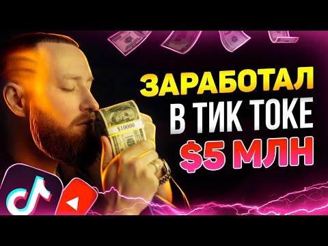 СЕКРЕТ НА МИЛЛИОНЫ! КАК ЗАРАБОТАТЬ В ТИК ТОКЕ И ЮТУБЕ! ТРЕНДЫ 2022!