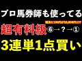 【競馬】100円で儲ける究極の3連単1点買い