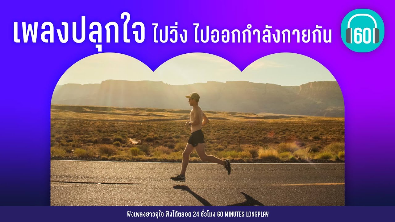 เพลงปลุกใจ ไปวิ่ง ไปออกกำลังกายกัน【LONGPLAY】