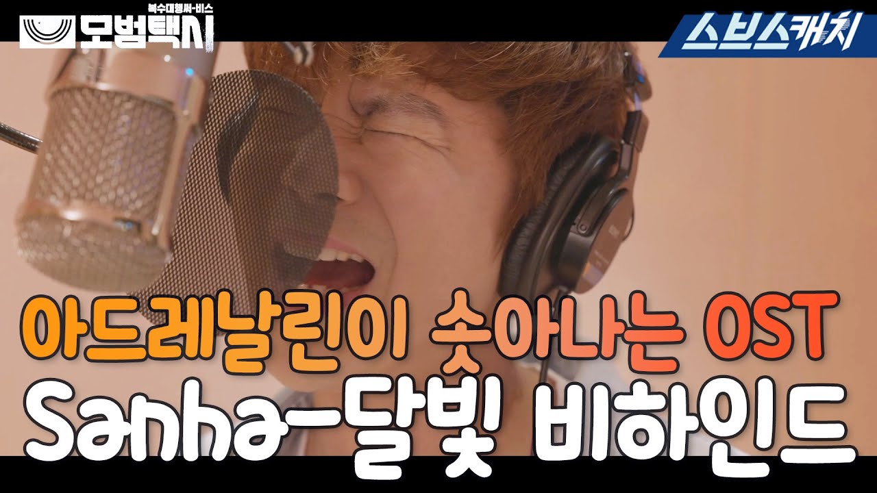 SBS 금토드라마 〈모범택시〉OST Part.6 'Sanha-달빛' 메이킹 영상 공개! 