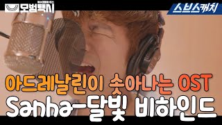 SBS 금토드라마 〈모범택시〉OST Part.6 'Sanha-달빛' 메이킹 영상 공개! #모범택시 #SBSCatch