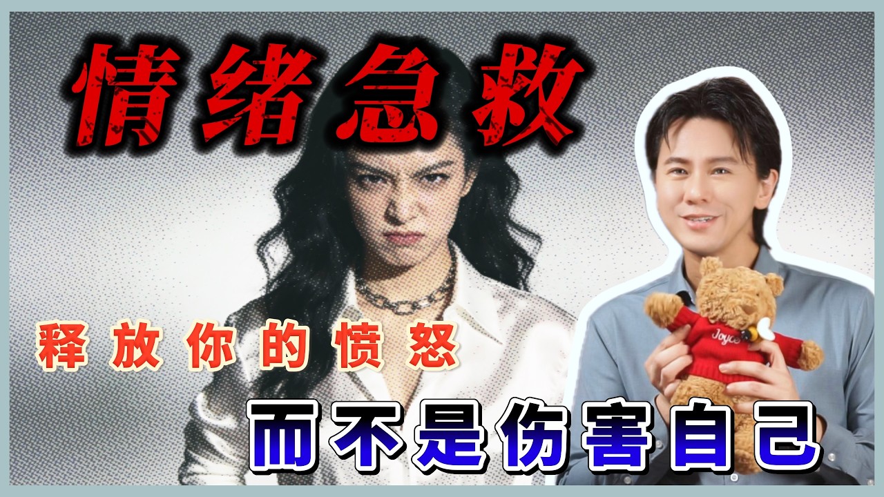 《抑郁的力量》跟练：10分钟愤怒情绪安全出口练习