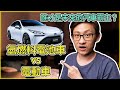 氫燃料電池車和電動車,誰才是未來的汽車霸主?零排放氫氣車的優缺點和電動車比較