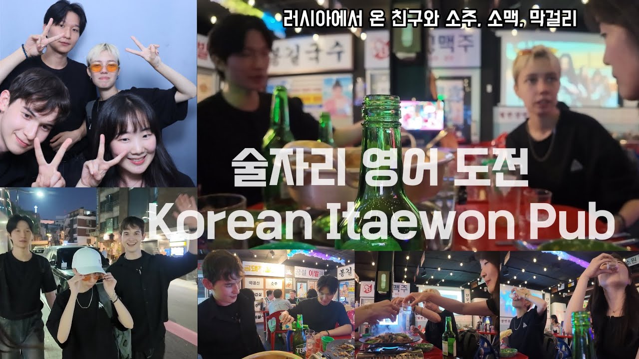 Introducing Korean drinks to my friend🍻/Tonight We Drink(Before the Regret) Ep.1