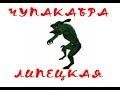 чупакабра липецкая/  Chupacabra of Lipetsk