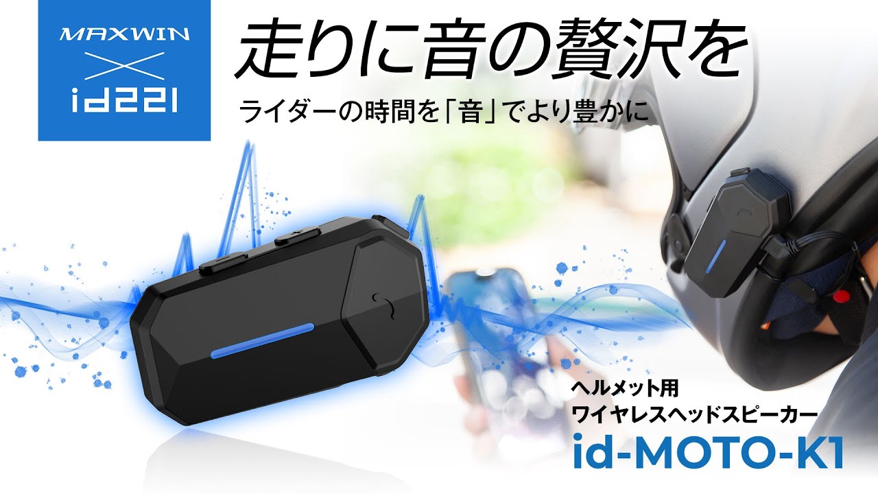 MAXWINから“音”に拘った広帯域・高音質・コスパ最高の新商品