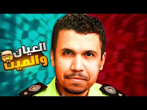 كان عندى ص داع دلوقتى صداع وجلطة العيان والميت