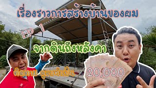 สร้างบ้านผนัง iso wall  EP1 จากดินถึงหลังคา / ช่างโจ๊ก ลำปาง