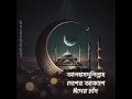 আল্হামদুলিল্লাহ, দেশের আকাশে ঈদের চাঁদ 🌙 #eidmubarak