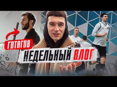 Видео: ГАТАГОВ в АМКАЛе, МИКРОФОН на ТРЕНИРОВКЕ и ФОТОСЕТ для SPIRE / ВЛОГ #14