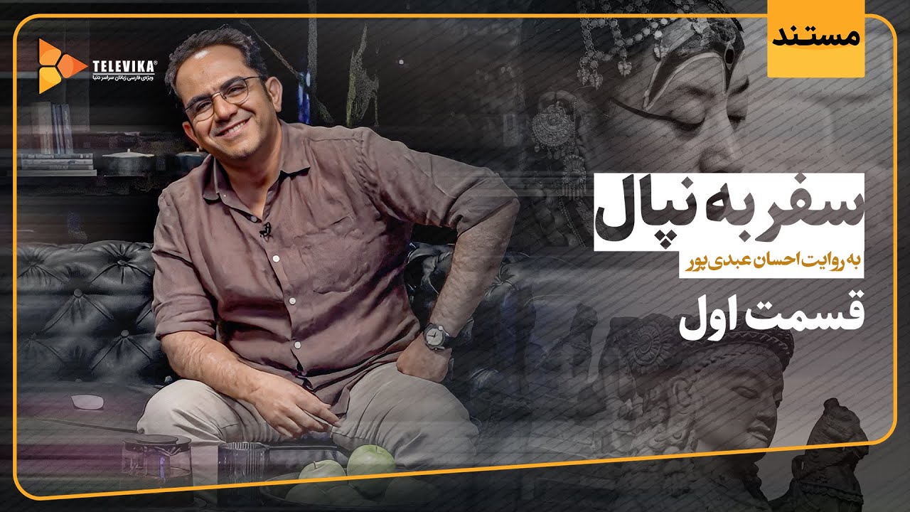 مجموعه مستند اکنون - سفر به نپال - قسمت 1 | Aknoon Documentary - Episode 1