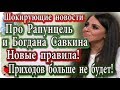 Дом 2 новости 27 апреля (эфир 3.05.20) Громкие новости про Рапунцель и Богдана