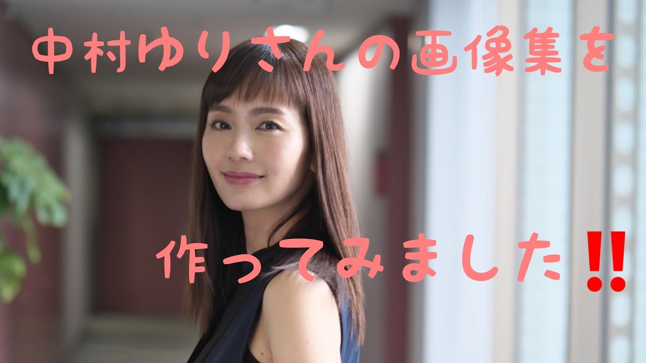 中村ゆりさん Nakamura Yuri の画像集を作ってみました 綺麗ですね Mask9 Com