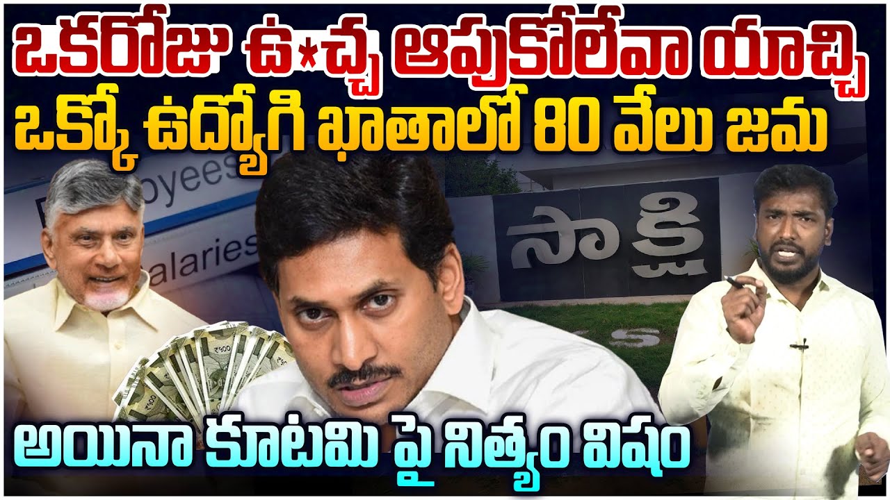 సా*క్షి కడుపు మంట😵 Analyst Sudhakar on YS Jagan Media Fake News Over Ap Govt | CM Chandrababu