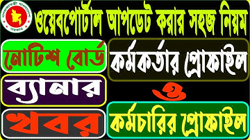 How to Update Web Portal | Web Portal Update Tutorial | National Web Portal, Part-01 #webportal