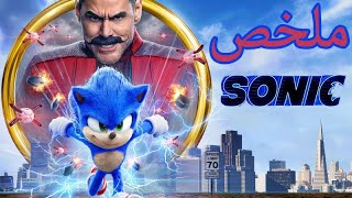 ملخص فيلم Sonic