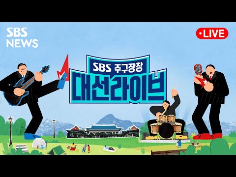 제20대 대통령선거 / SBS 주구장창 대선 라이브 2부