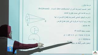 السنة الثالثة متوسط- رياضيات- مخروط الدوران